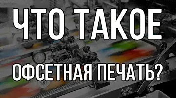Что такое офсетная печать?
