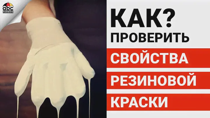 Уникальные свойства резиновой краски!