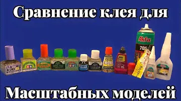 Клей для масштабных моделей , чем отличаются и для чего применяются