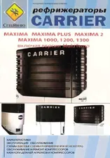 Книга Рефрижераторные установки Carrier Maxima (Карьер Максима) Эксплуатация. ТО. Ремонт. Каталог деталей